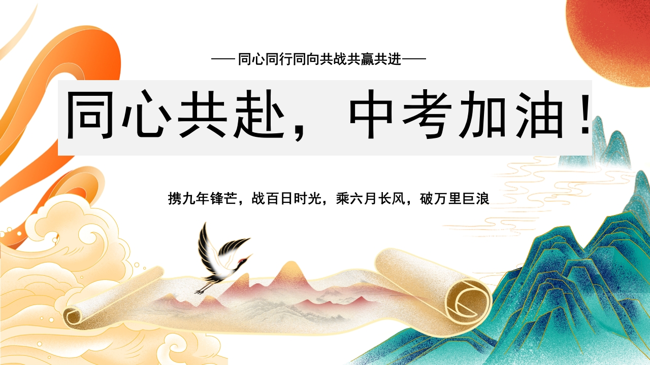 【初三】【考前冲刺】春季下学期家长会：同心共赴，中考加油！-教务文库
