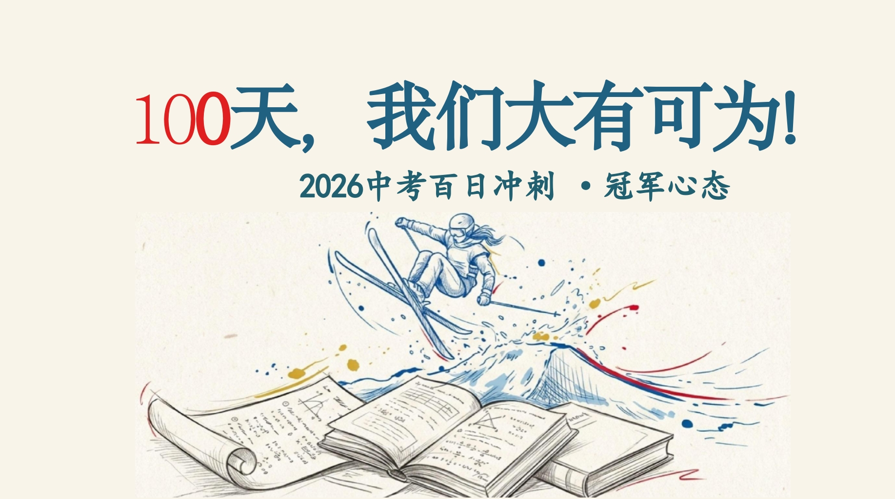 【初三】中考前励志百日誓师动员班会：冠军心态，中考100天，我们大有可为！-教务文库