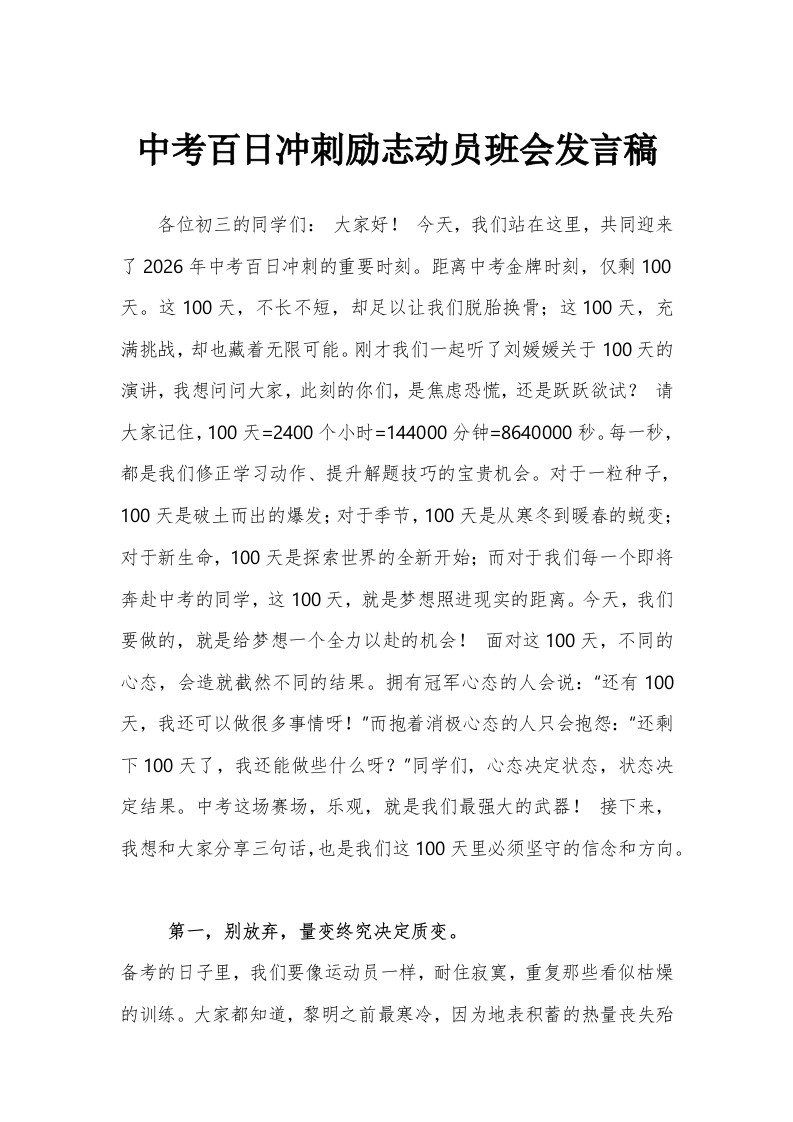 【初三】中考前励志百日誓师动员班会：冠军心态，中考100天，我们大有可为！讲稿-教务文库