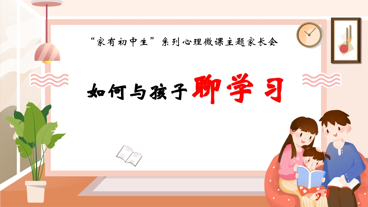 【初中】【心理微课】主题家长会：家有初中生系列：如何与孩子聊学习(有讲稿)