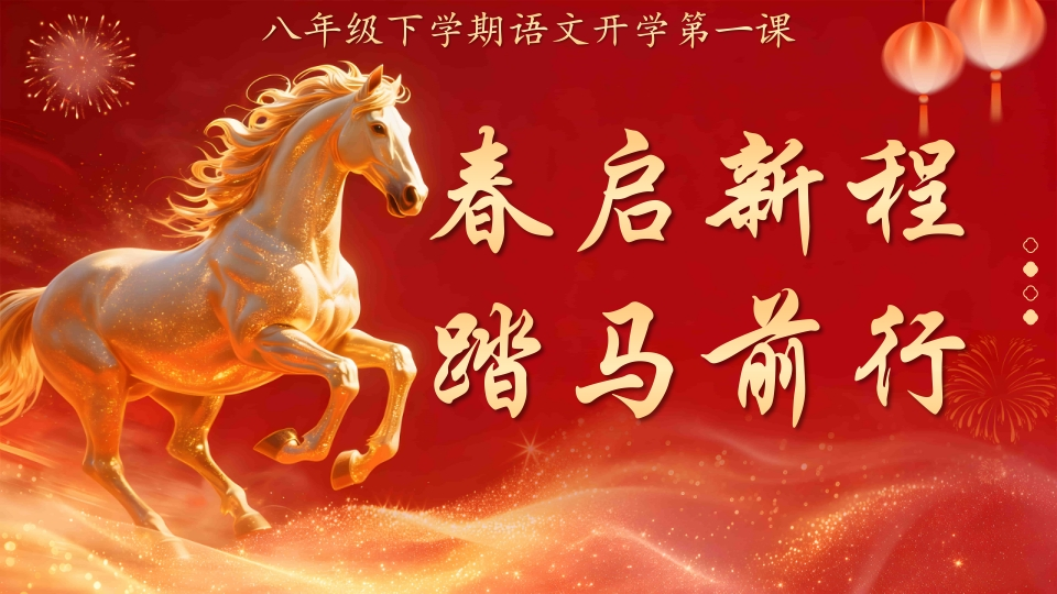 【初二】【八年级】【语文】【春季下】开学第—课：春启新程，踏马前行-教务文库