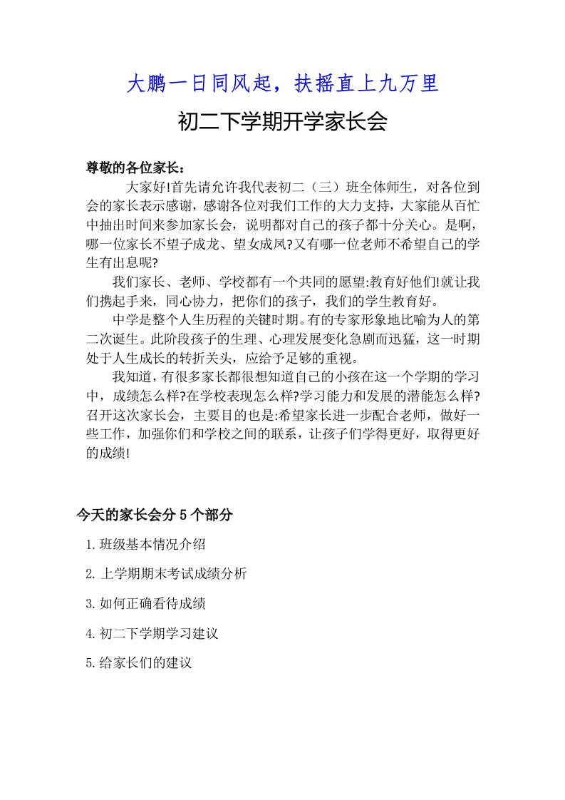 【初二】【春季下】开学家长会：大鹏一日同风起，扶摇直上九万里讲稿-教务文库