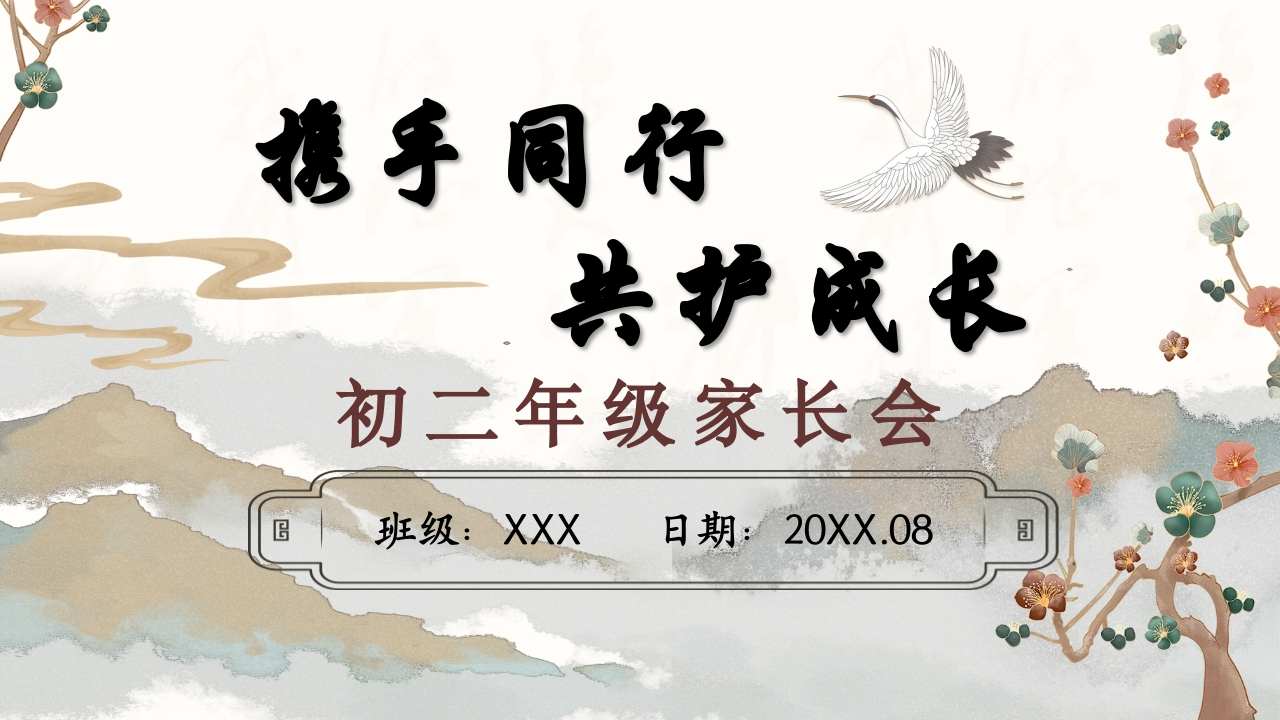 【初二】【秋季】开学家长会：携手同行，共护成长（有讲稿）-教务文库