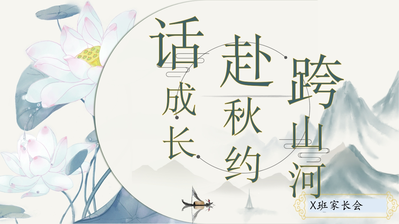 【初二】【秋季上】【期中】试后家长会：跨山河赴秋约话成长（有讲稿）-教务文库