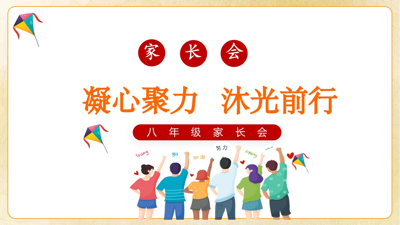 【初二】【秋季上】八年级【期中】家长会《凝心聚力沐光前行》(有讲稿)