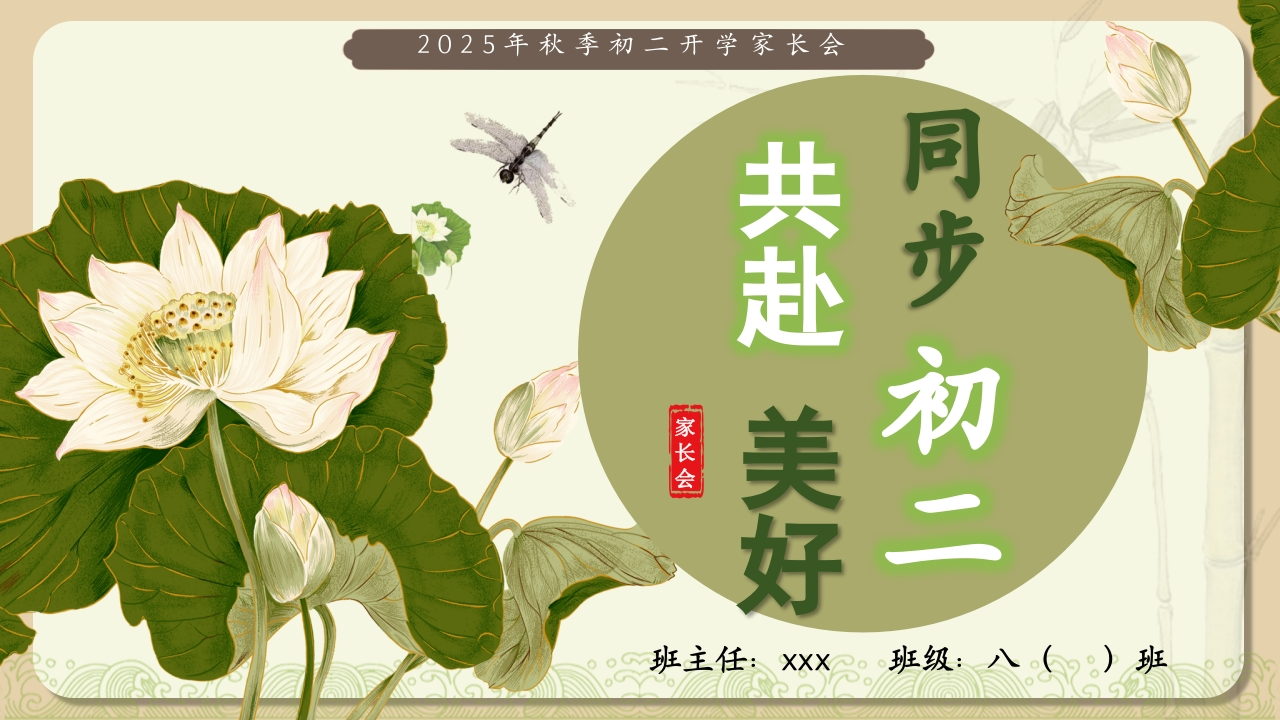 【初二】【秋季上】开学家长会：同步初二共赴美好（有讲稿）