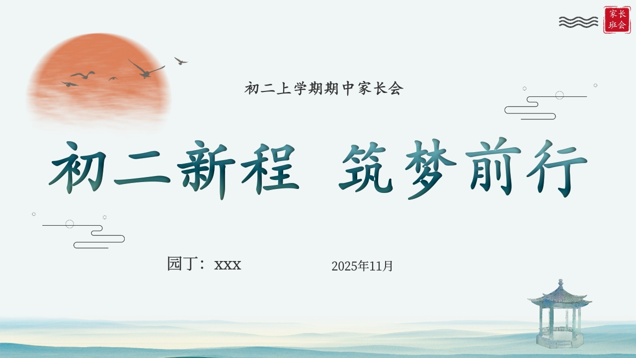 【初二】【秋季上】期中家长会：初二新程，筑梦前行(有讲稿)-教务文库