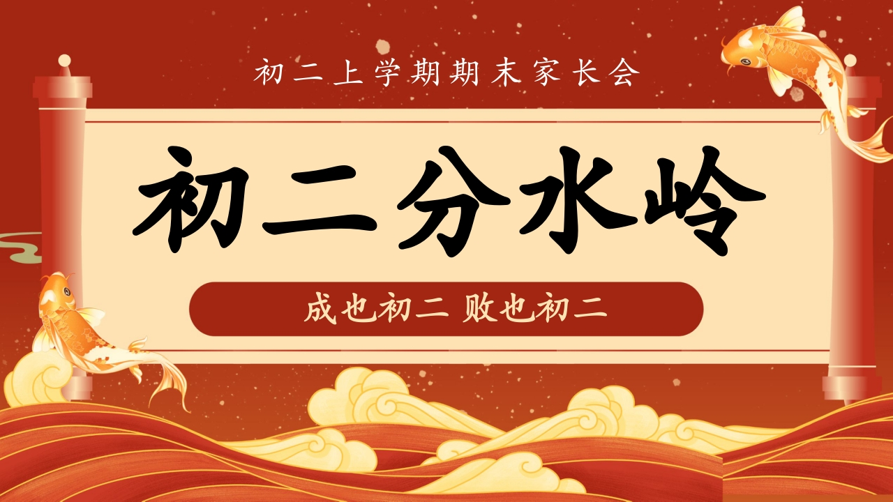 【初二】【秋季上】期末家长会：初二分水岭，成也初二败也初二-教务文库