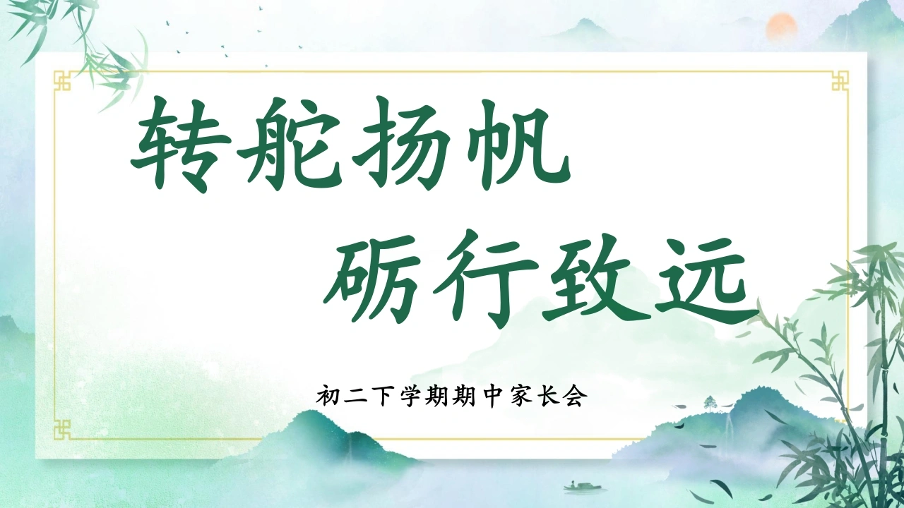 【初二下】【期中】家长会：转舵扬帆，砺行致远-教务文库