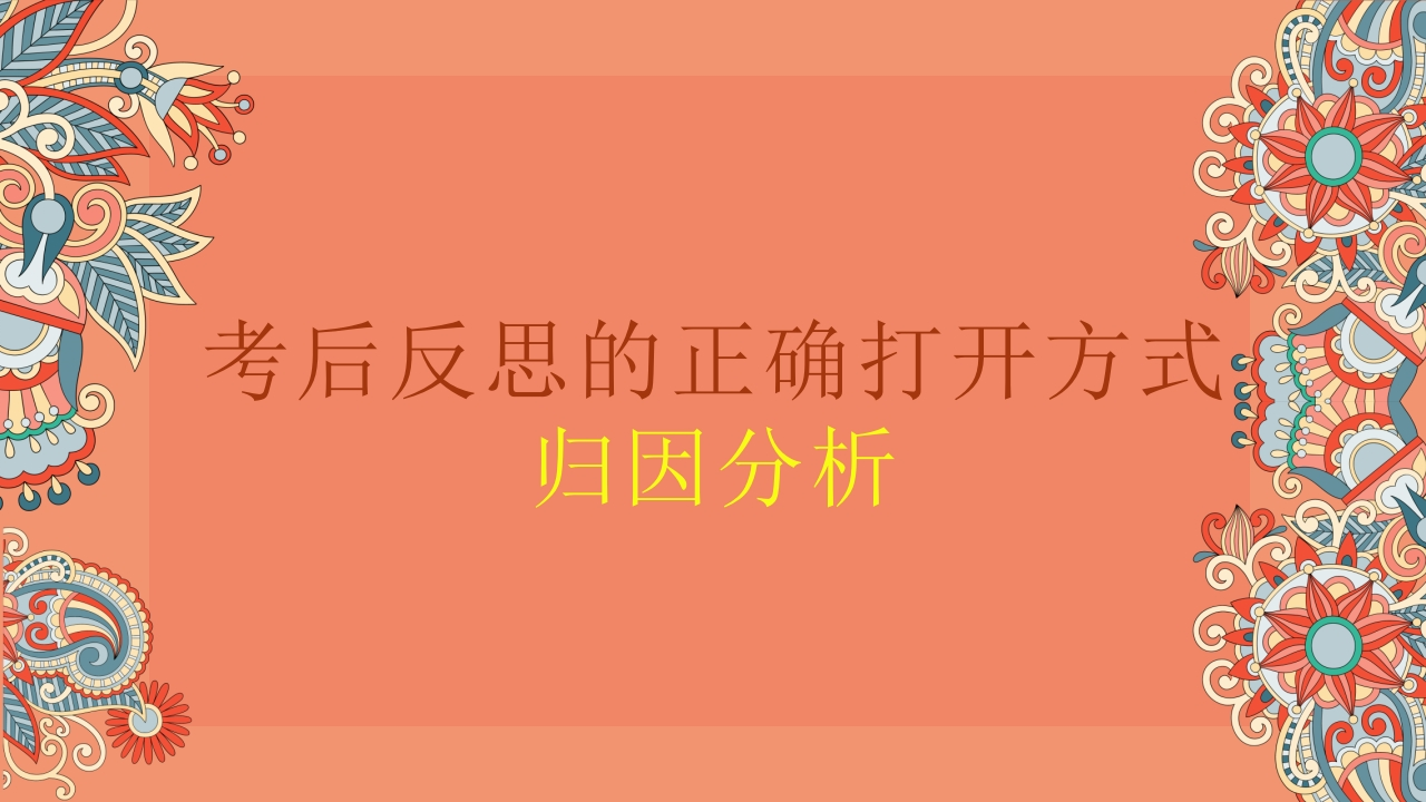 【初高中】【期中】【考后反思】主题班会：考后反思的正确打开方式课件-教务文库