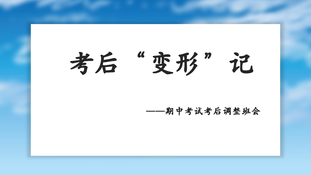 【初高中】【期中】考试考后调整主题班会：考后“变形”记-教务文库