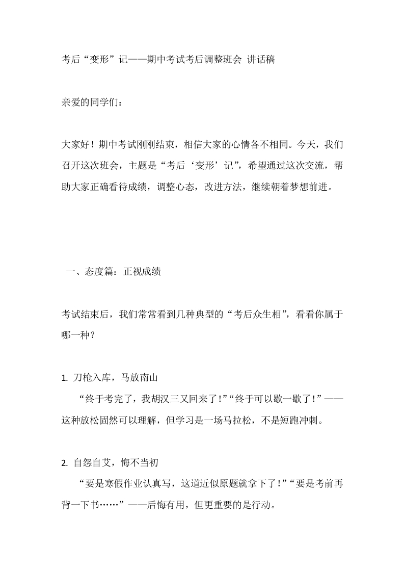 【初高中】【期中】考试考后调整主题班会：考后“变形”记-文稿-教务文库