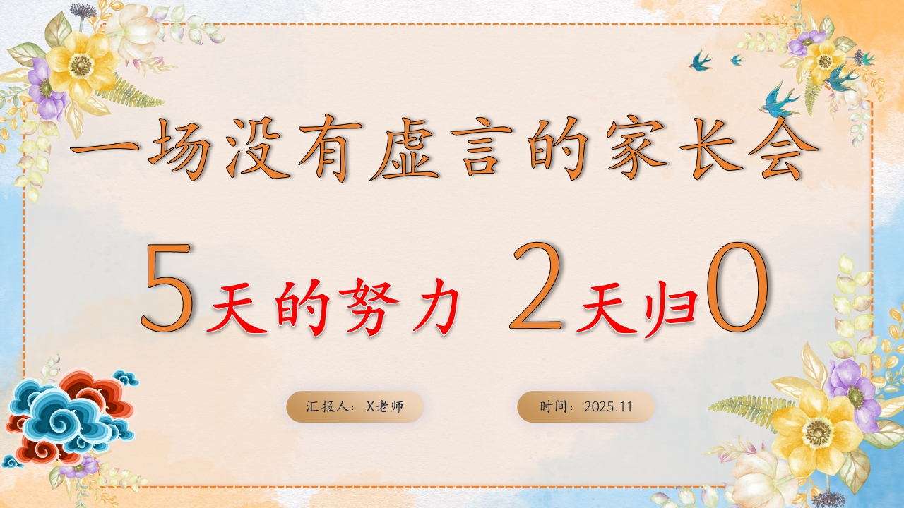 【初高中】【期中通用】家长会：5天的努力，2天归零-教务文库