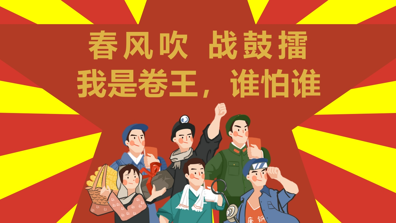 【初高中】【考前总动员】主题班会：“卷王总动员”-教务文库