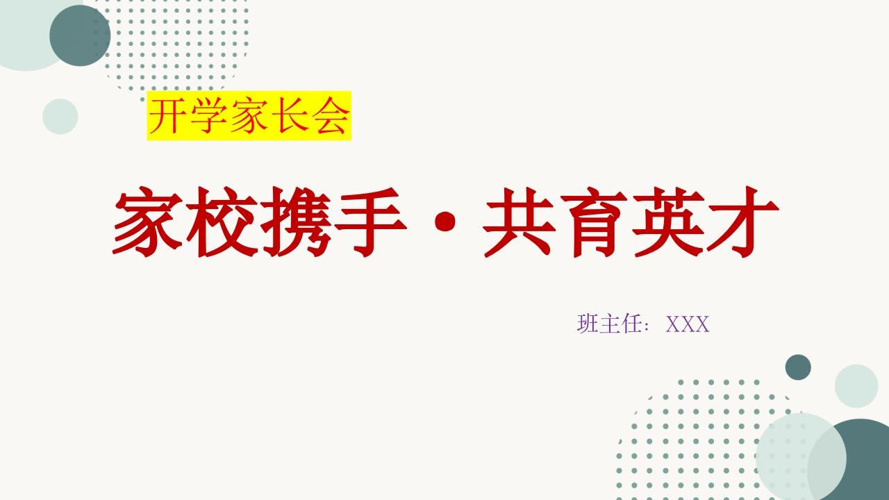 【初高中】【通用】【秋季上】开学家长会：家校携手，共育英才-教务文库