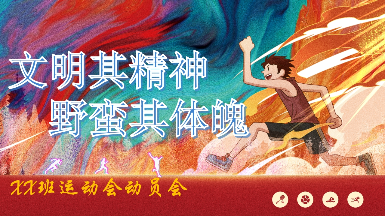 【初高中】运动会动员会：文明其精神，野蛮其体魄(有讲稿)-教务文库