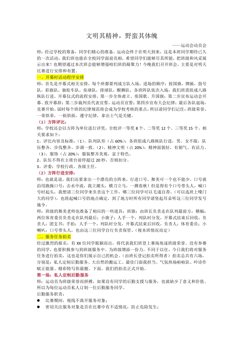 【初高中】运动会动员会：文明其精神，野蛮其体魄文稿-教务文库