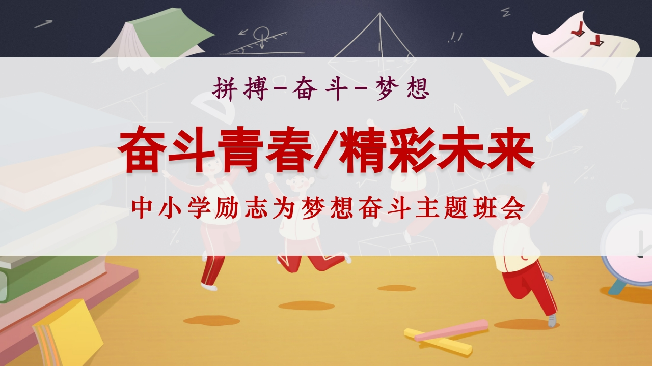 【励志教育】《奋斗青春精彩未来》梦想奋斗励志教育班会PPT课件-教务文库
