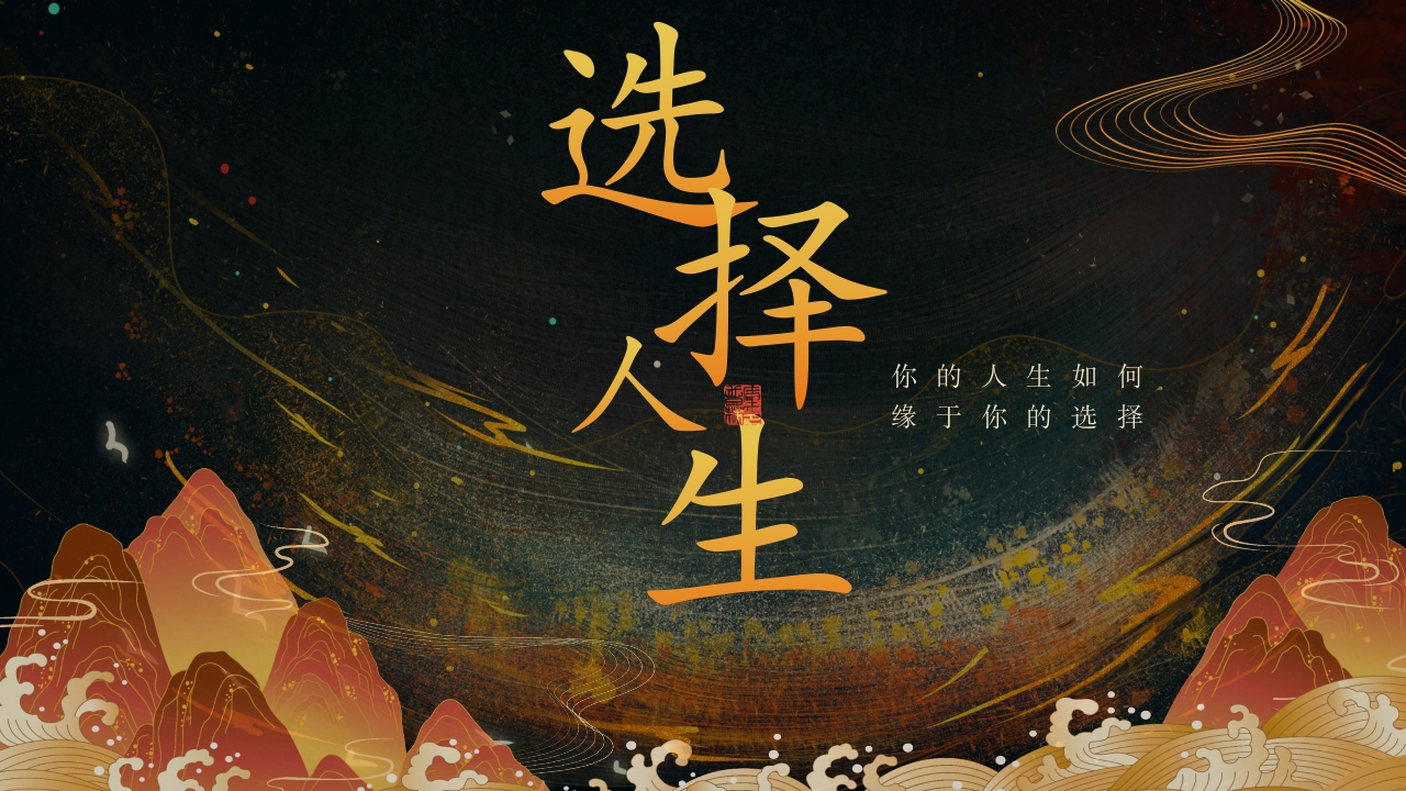 【励志教育】初高中主题班会：选择与人生（有讲稿）-教务文库