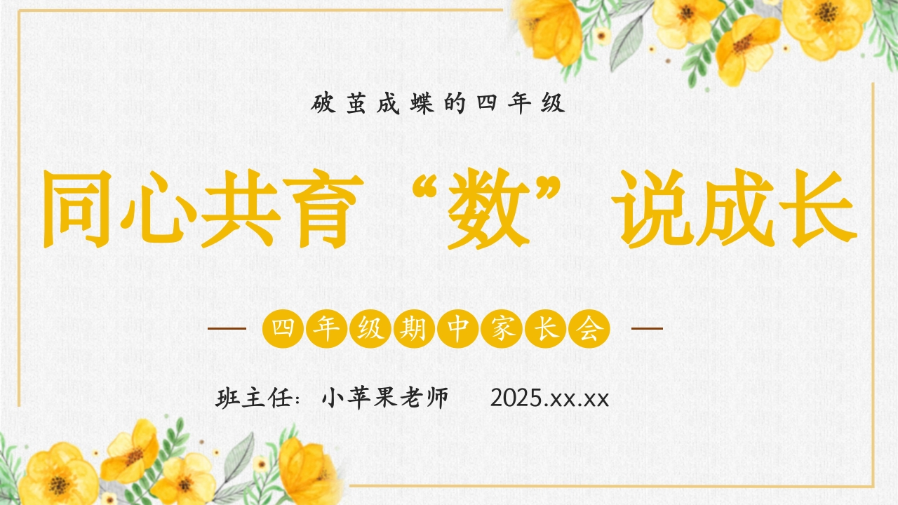 【北师大版】《同心共育，数说成长》四上数学）黄色版本11.14-教务文库