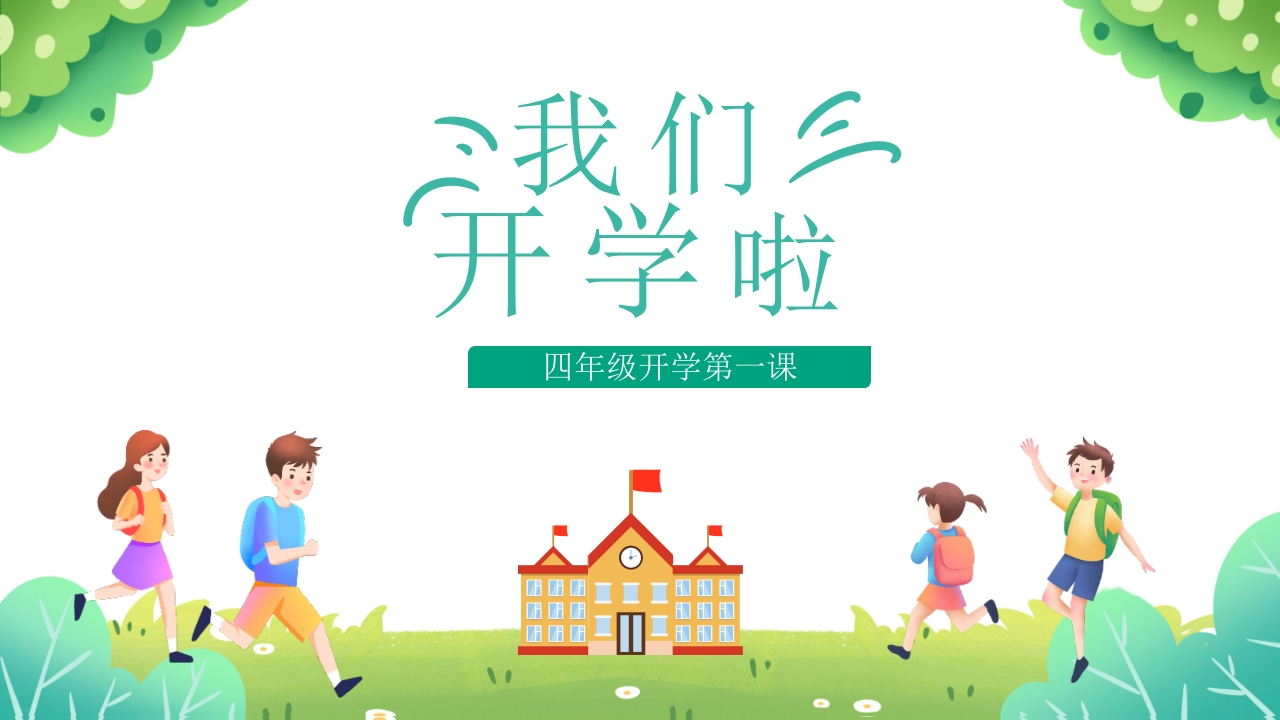 【四年级】【上】【秋季】开学第一课：我们开学啦（有讲稿）-教务文库