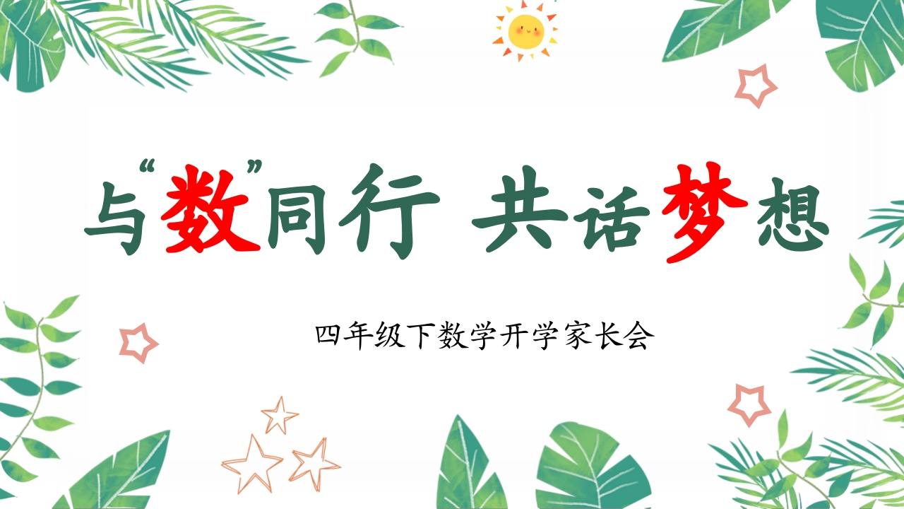 【四年级】【数学】【春季下】开学家长会：与数同行，共话梦想-教务文库