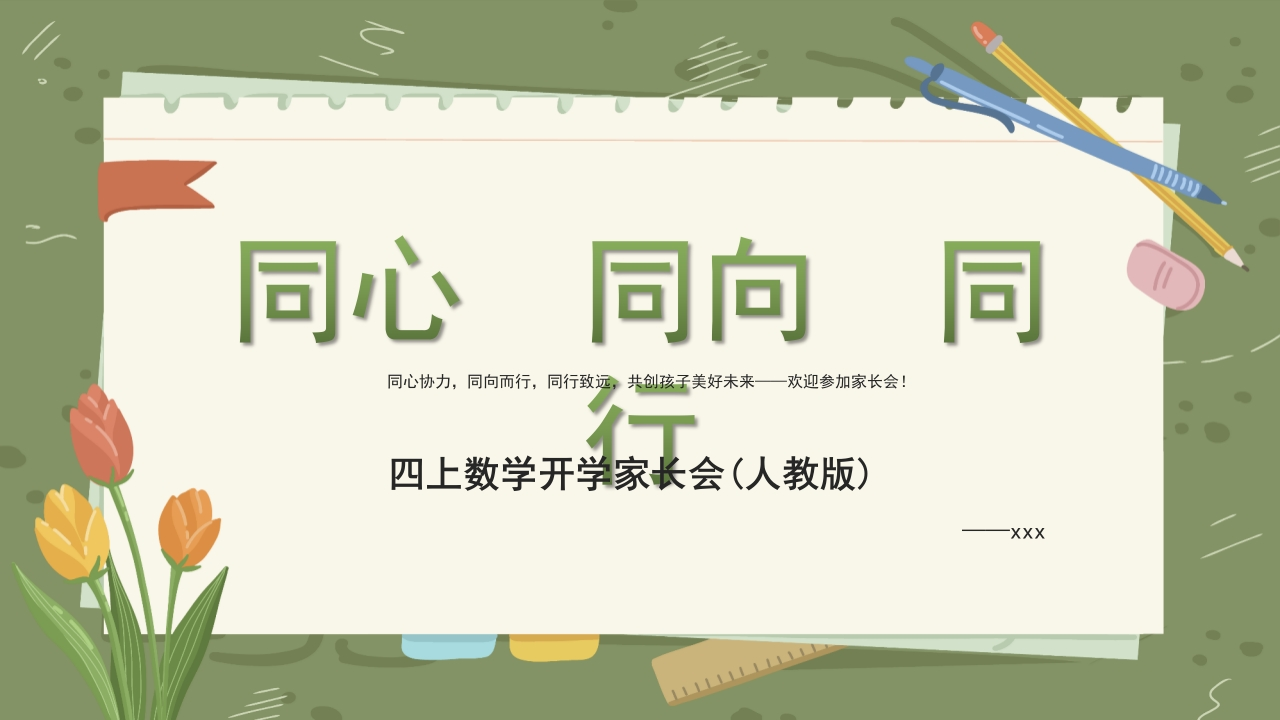【四年级】【秋季上】【人教版数学】开学家长会：同心同向同行（有讲稿）-教务文库