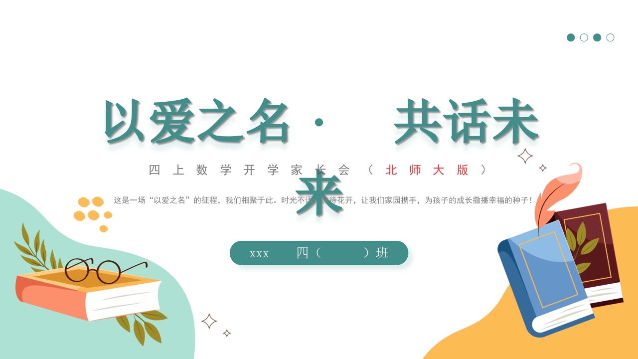 【四年级】【秋季上】【北师大版数学】开学家长会：以爱之名共话成长(有讲稿)