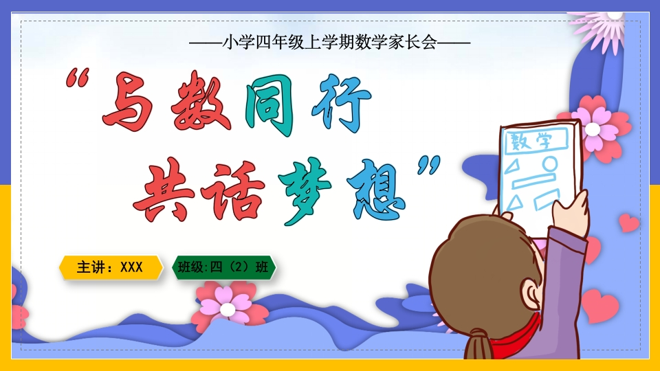 【四年级】【秋季上】【数学】开学家长会：与数同行，共话梦想（有讲稿）-教务文库