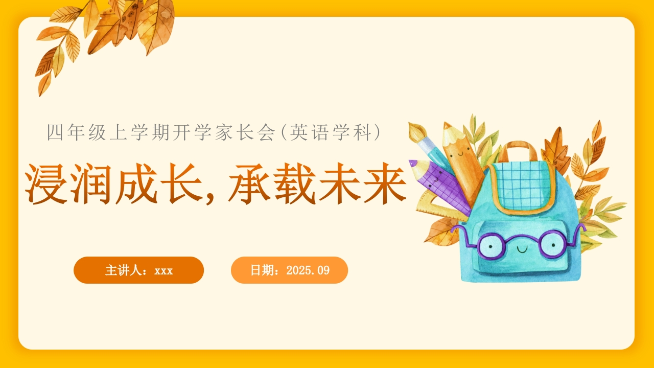 【四年级】【秋季上】【英语】开学家长会：浸润成长，承载未来(有讲稿)-教务文库