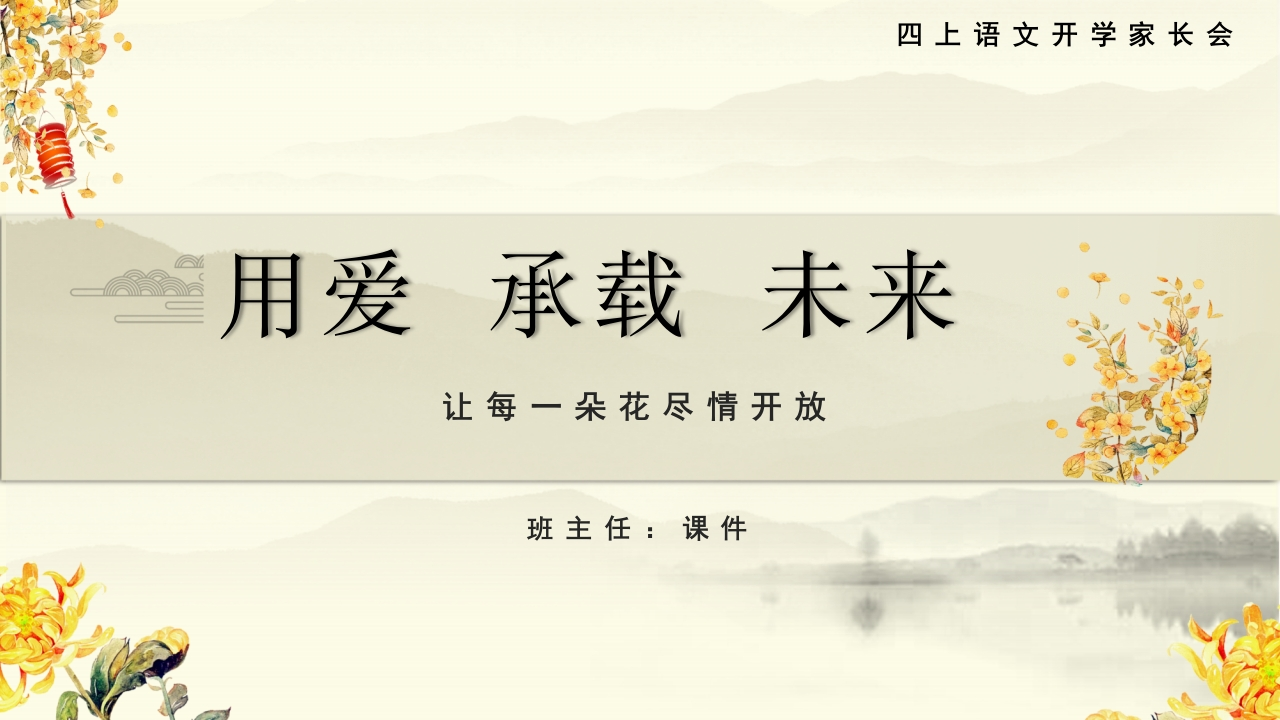 【四年级】【秋季上】【语文】开学家长会：用爱承载未来(有讲稿)-教务文库