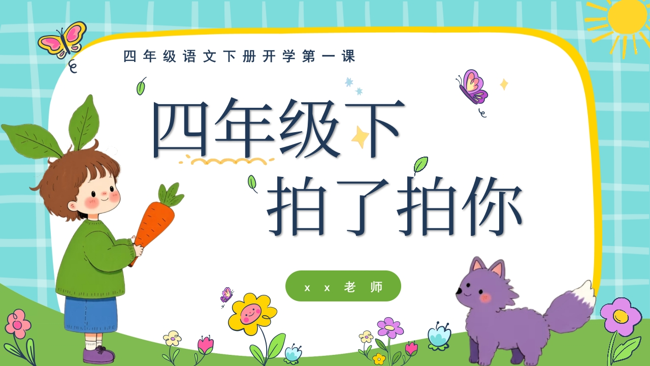 【四年级】【语文】【春季下】开学第一课：四年级拍了拍你-教务文库