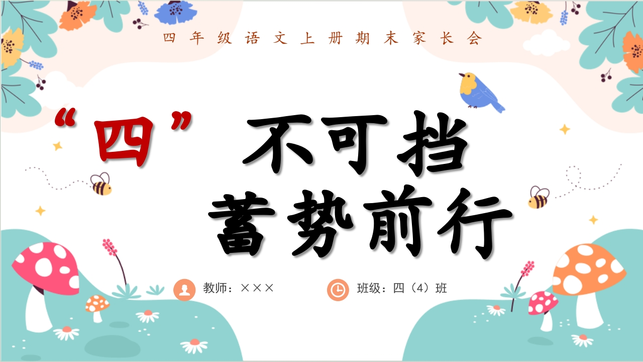 【四年级】【语文】【秋季上】期末家长会【“四”不可挡蓄势前行】-教务文库