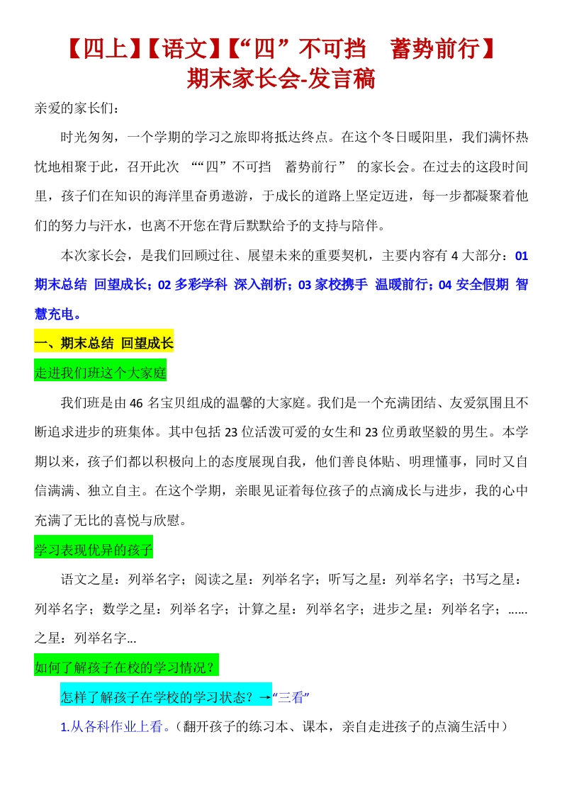 【四年级】【语文】【秋季上】期末家长会【“四”不可挡蓄势前行】讲稿-教务文库