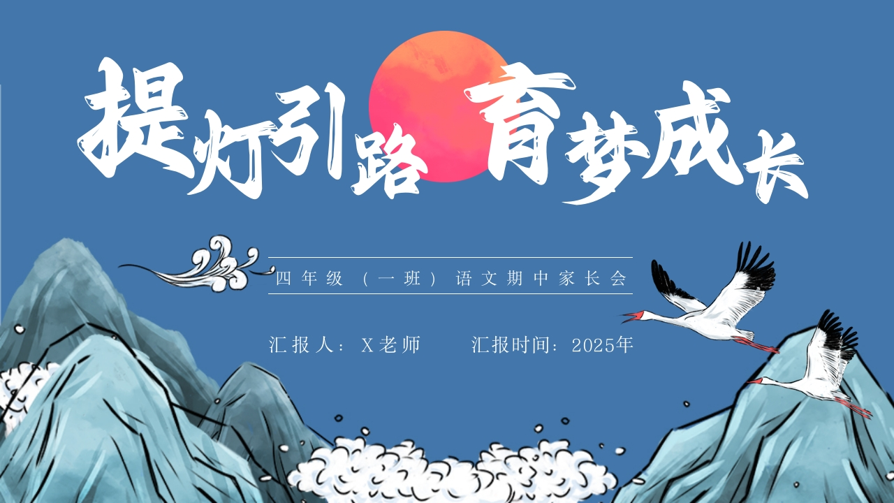 【四年级上】【语文】【期中】家长会：提灯引路，育梦成长-教务文库