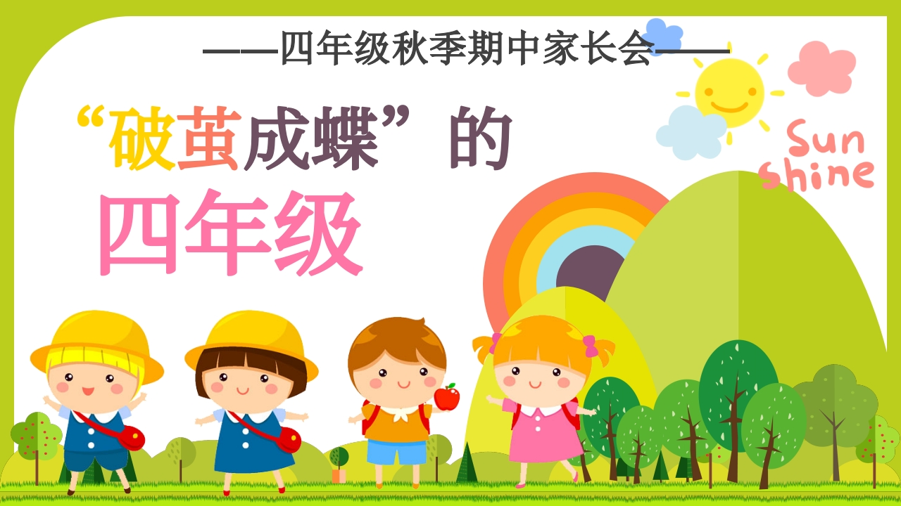 【四年级上】【语文】期中家长会《破茧成蝶的四年级》-教务文库