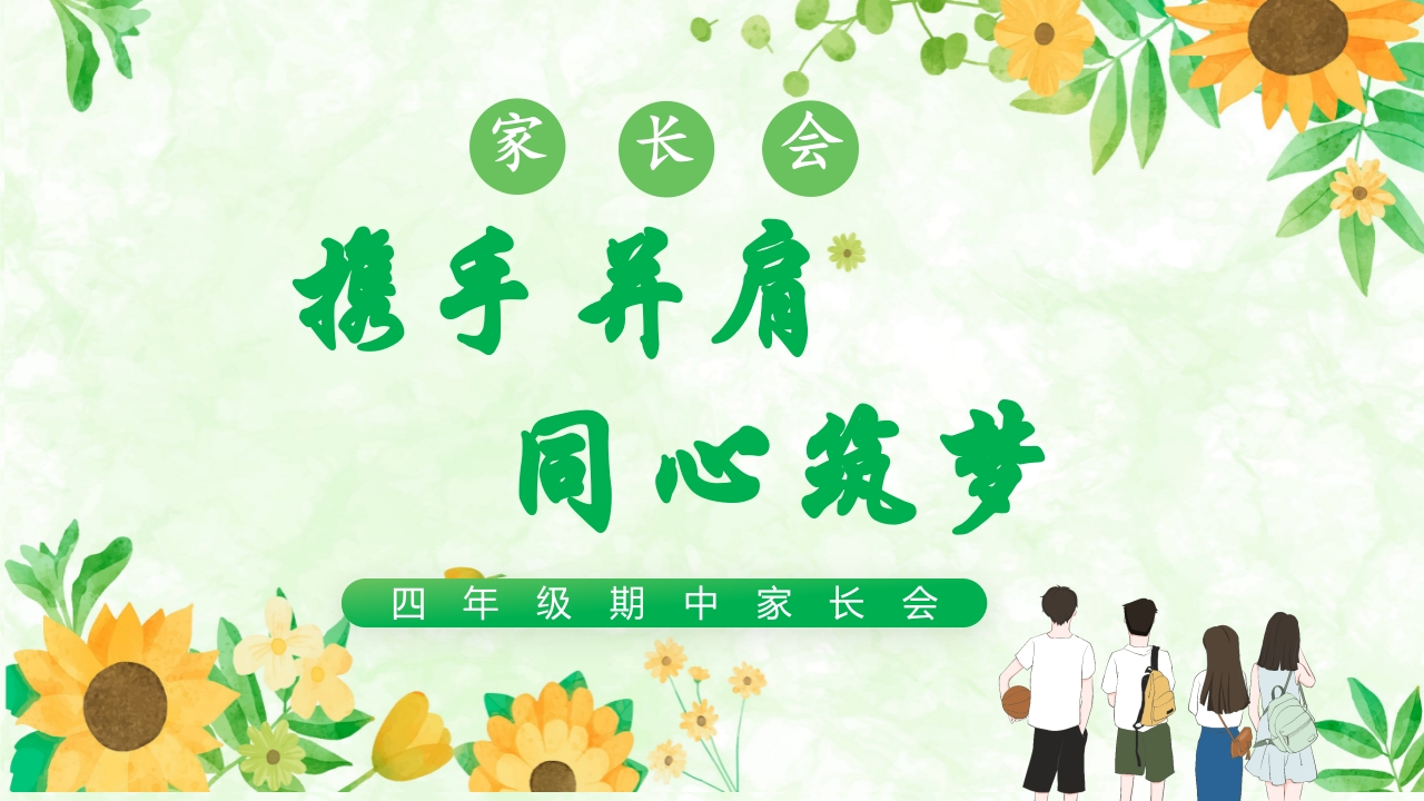 【四年级下】【数学】【期中】家长会《携手并肩，同心筑梦》-教务文库