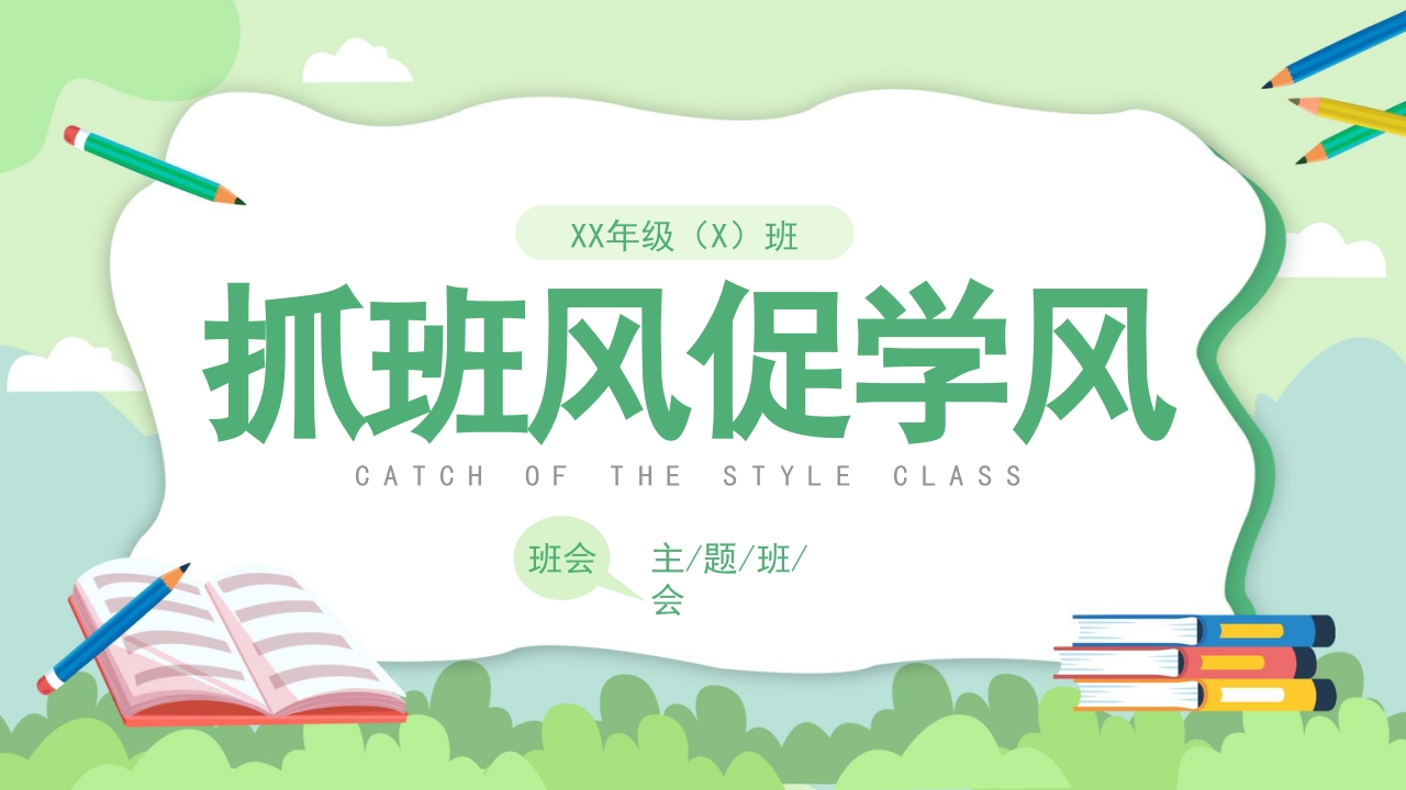 【团结教育】初高中主题班会：抓班风促学风有讲稿-教务文库