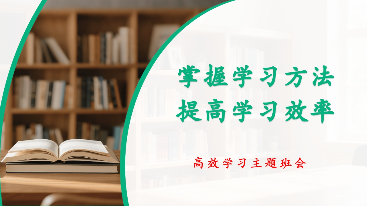 【学法指导】掌握学习方法高效学习主题班会《掌握学习方法，提高学习效率》-教务文库