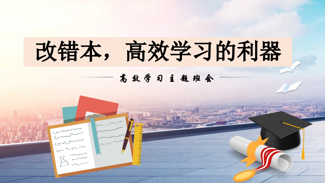 【学法班会】学习指导主题班会《改错本，高效学习的利器》-教务文库