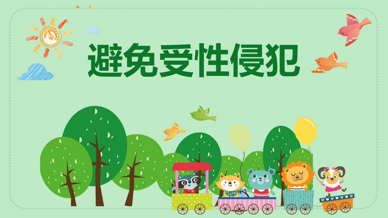 【安全教育】中小学主题班会：避免受性侵犯-教务文库