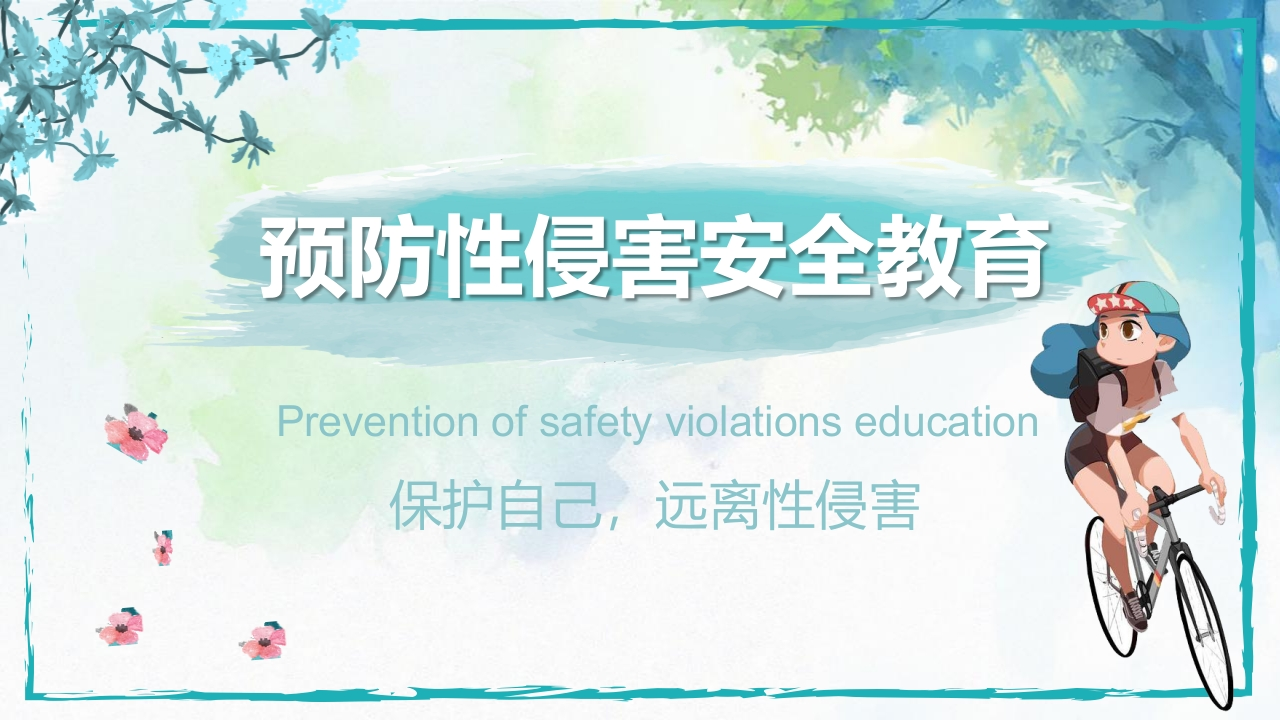 【安全教育】主题班会：中学生青春期预防性侵害教育-教务文库