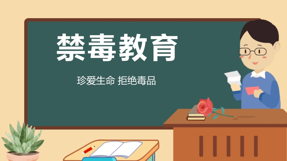 【安全教育】主题班会：禁毒教育-教务文库