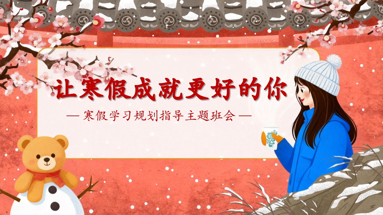 【寒假规划】主题班会《让寒假成就更好的你》-教务文库