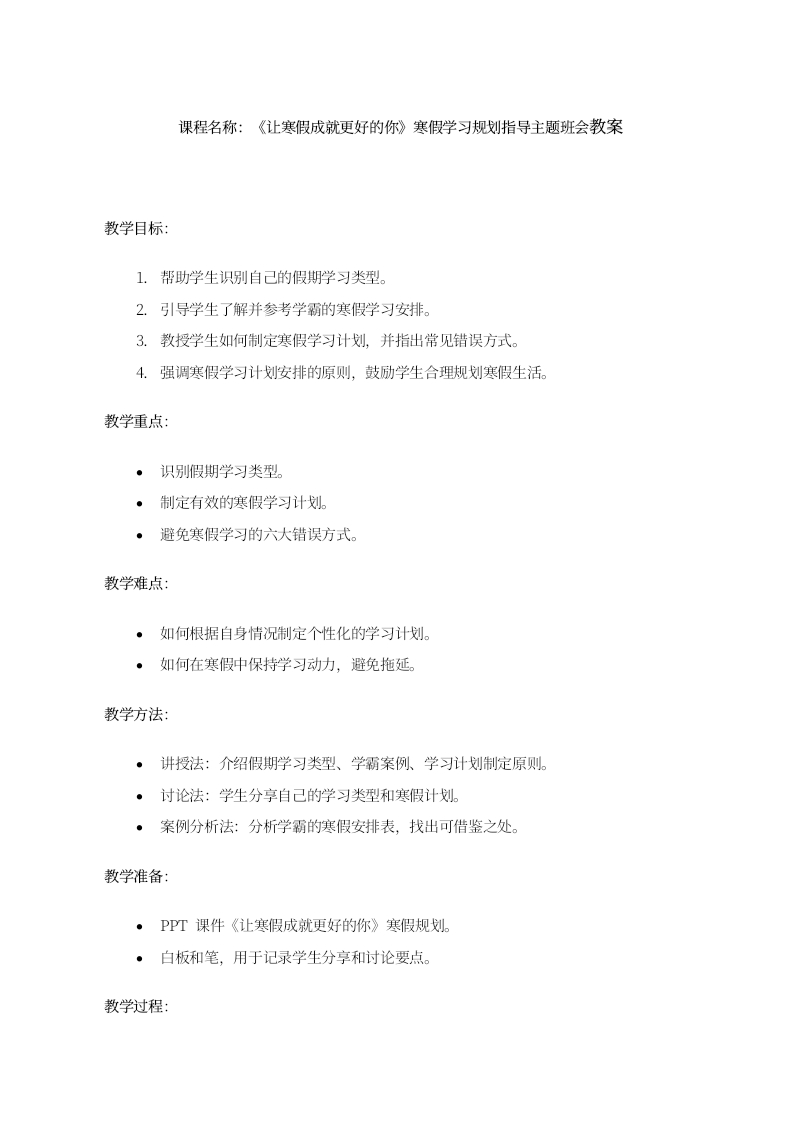 【寒假规划】主题班会《让寒假成就更好的你》教案-教务文库
