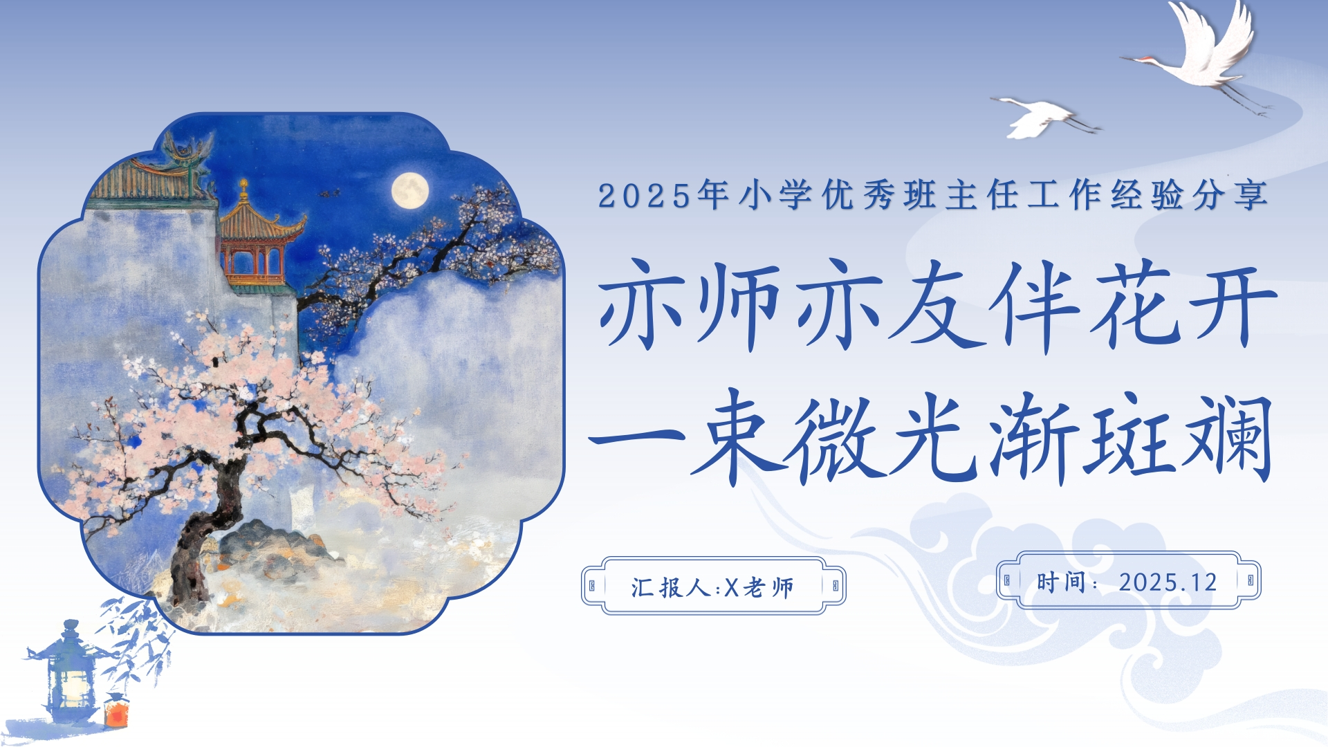 【小学】【班主任】经验分享PPT：亦师亦友伴花开-教务文库