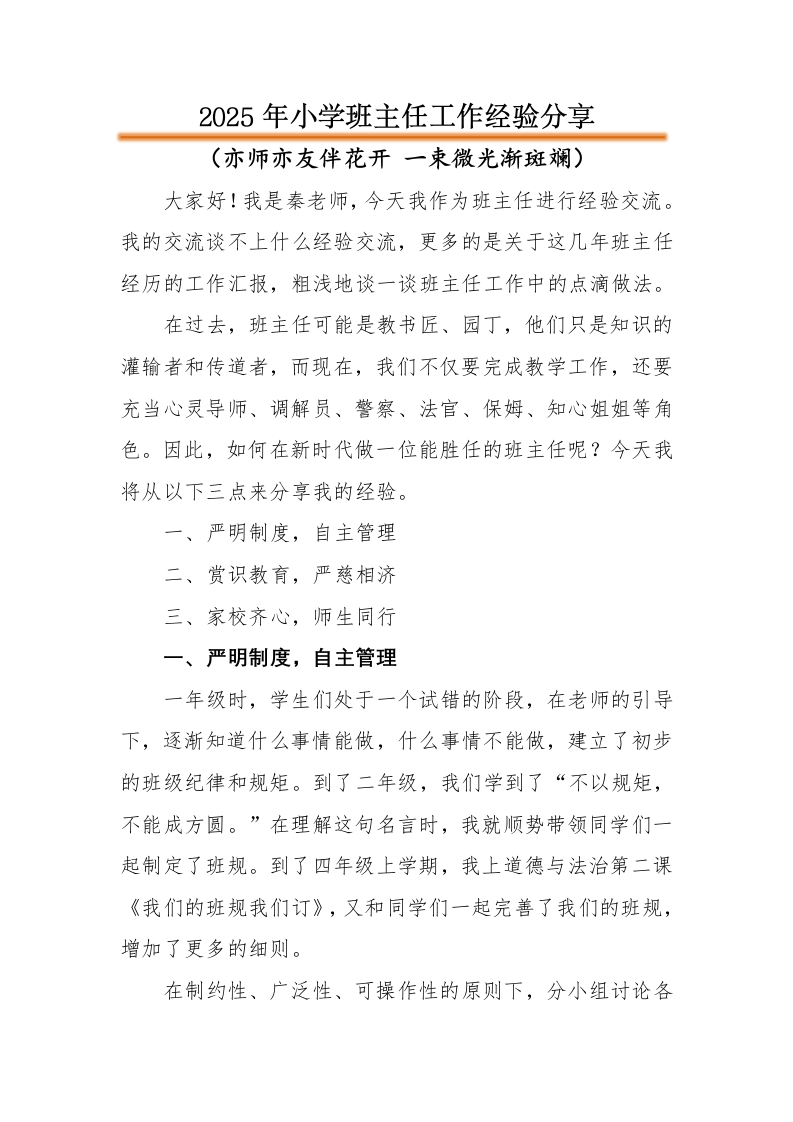 【小学】【班主任】经验分享PPT：亦师亦友伴花开讲稿-教务文库