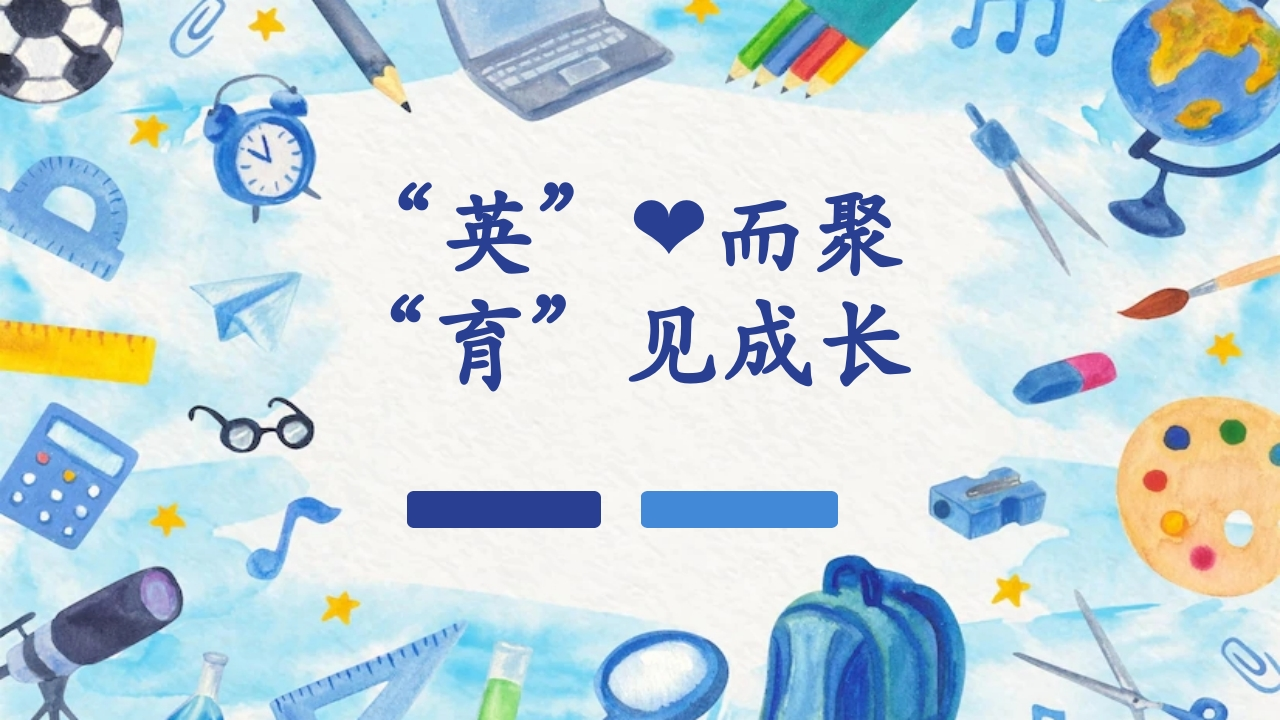 【小学】【英语】【秋季】三年级英语家长会：英心而聚，育见成长-教务文库