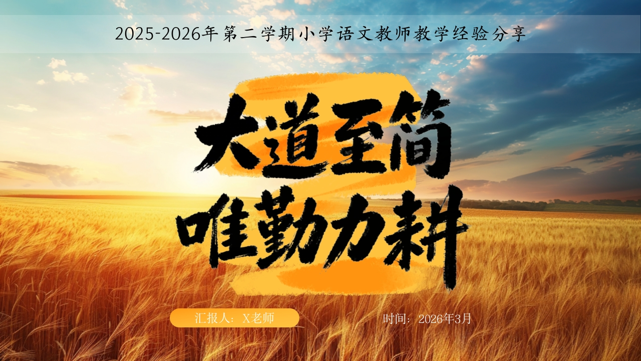 【小学】【语文】教师工作经验分享稿：大道至简，唯勤力耕-教务文库