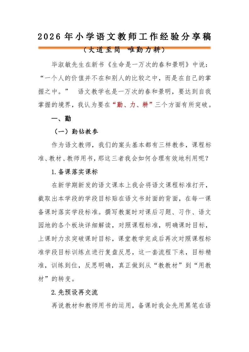 【小学】【语文】教师工作经验分享稿：大道至简，唯勤力耕讲稿-教务文库